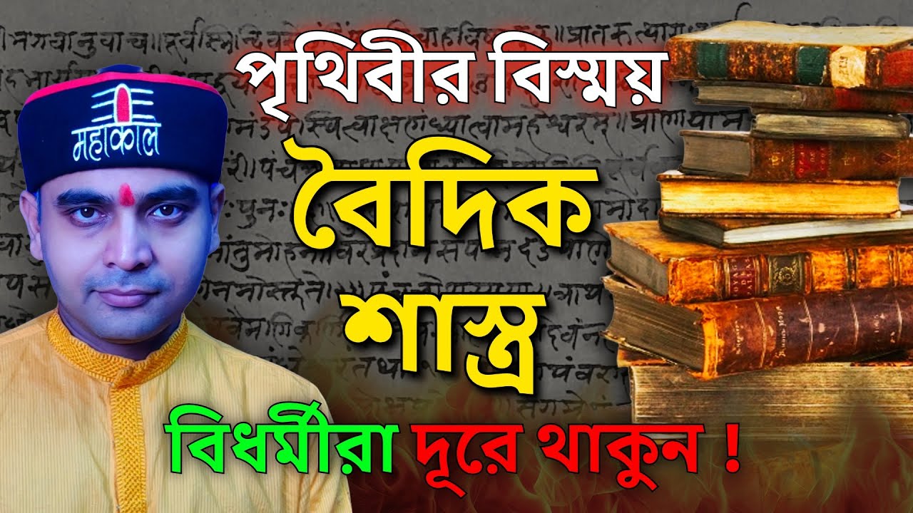 বৈদিক সাহিত্য - ভারতের গর্ব ! কিন্তু হিন্দুরা জানতে পারছেনা , বিধর্মীদের চক্রান্তে #vedas
