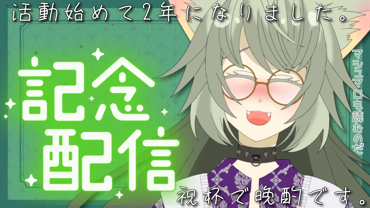 2周年記念に酒を飲みながらマシュマロを読む！誕生日カウントダウンでもある【 #晩酌 #初見歓迎 #vtuber 】