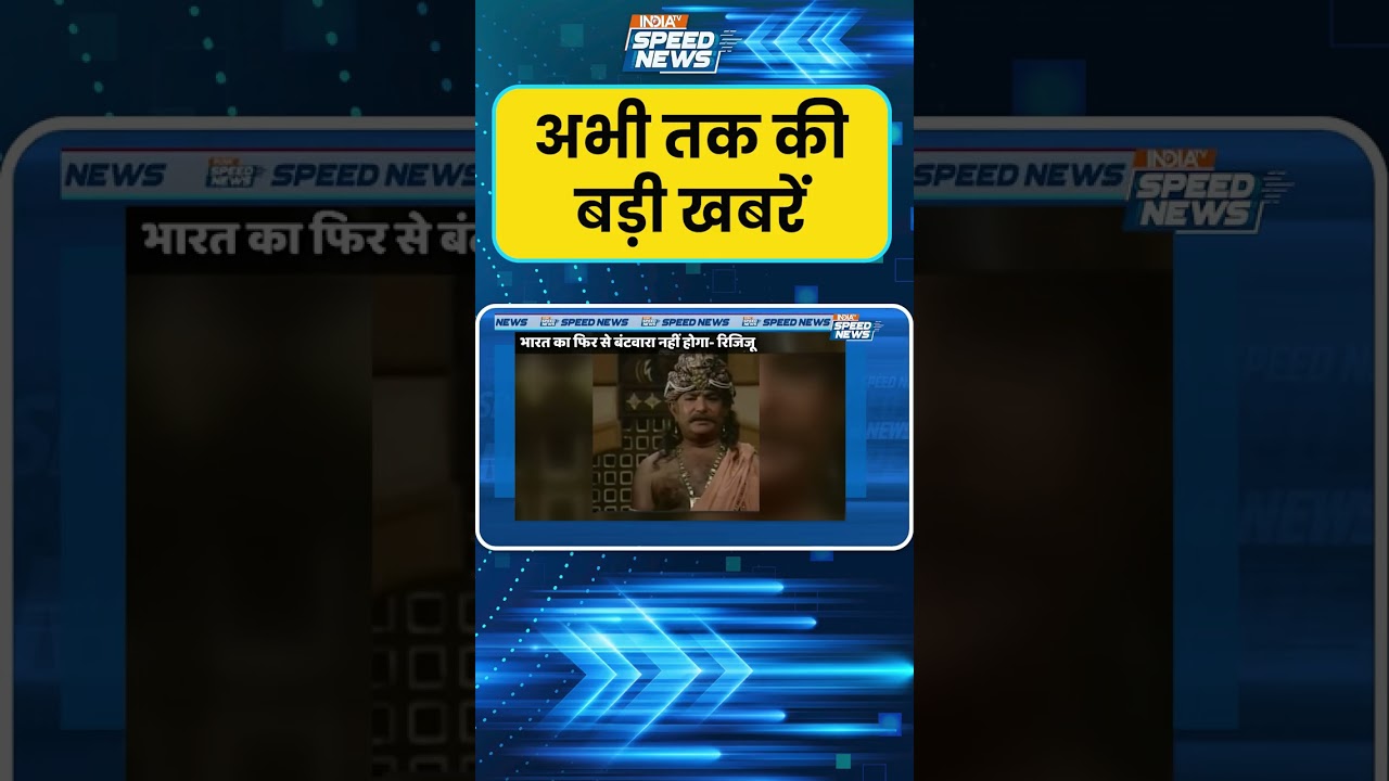 Rijiju Targets Regime Gang: रिजीम चेंज गैंग पर किरेन रिजिजू का बड़ा अटैक | India TV