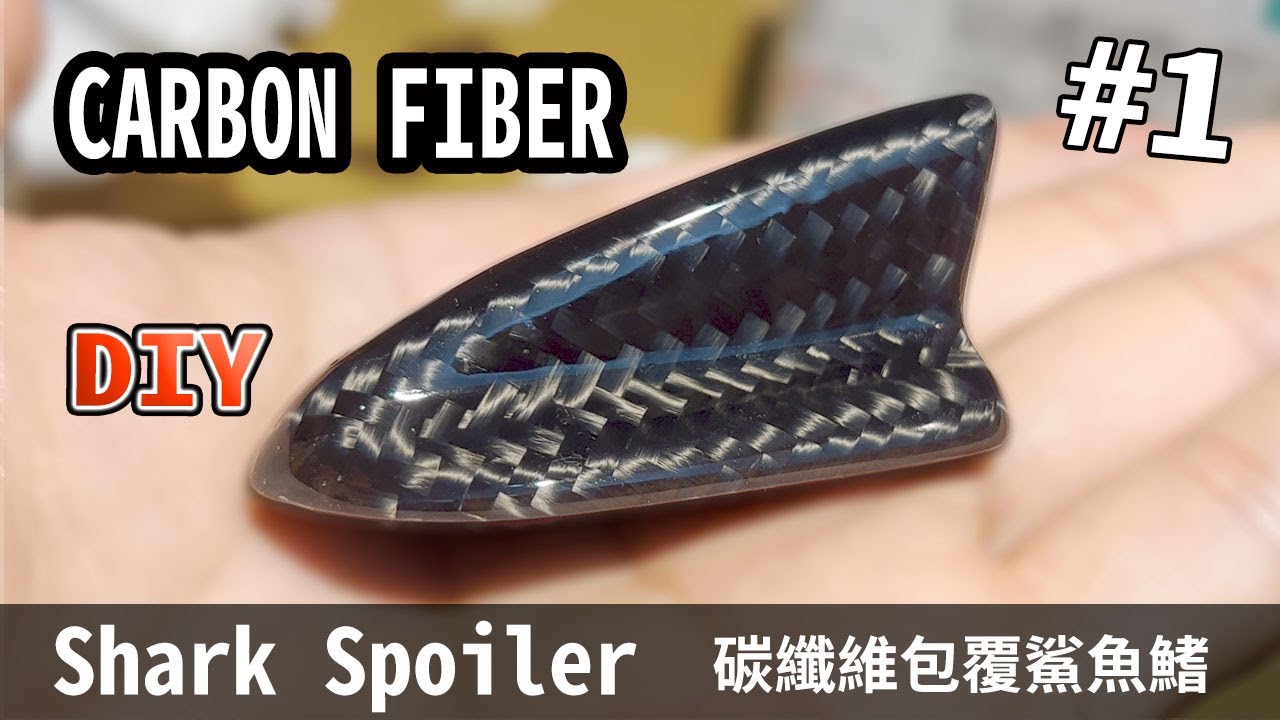 SHARK SPOILER CARBON FIBER DIY EPOXY 手包碳纖維鯊魚鰭 碳纖維DIY製作 環氧樹脂操作 【CARBON DIY】