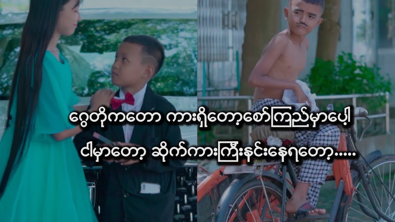 ဂွေတိုကတော့စော်ကြည်မှာပေါ့ ငါ့မှာကဆိုက်ကားကြီးနင်းနေရတာကို😞 ​#ဘိတ်ဟာသ #funnyvideo #comedy #manu