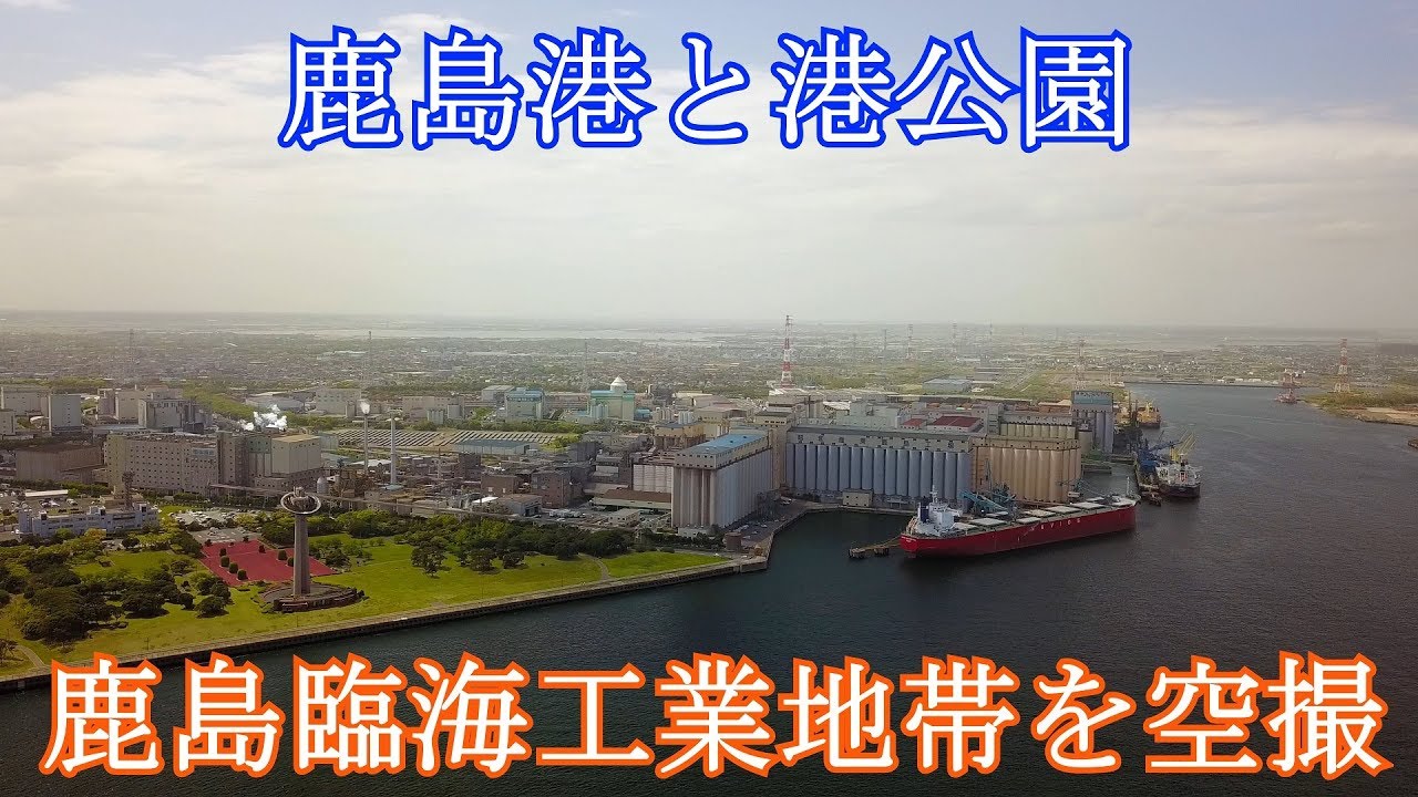 【ドローン空撮 4K】『鹿島港と港公園 鹿島臨海工業地帯を空撮』茨城 観光名所 [Kashima port,Sightseeing spots in Japan]