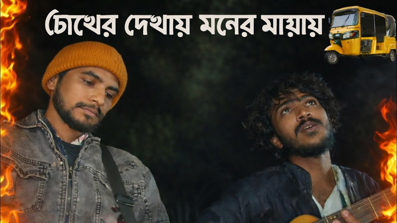 চেখের দেখায় মনের মায়ায়