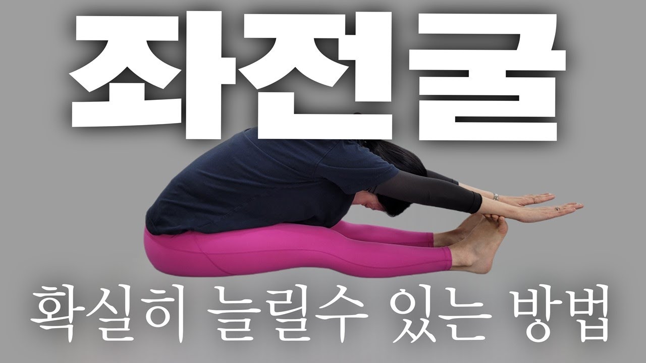 이런 거 알려주는 사람은 저 뿐입니다.(좌전굴 프론트스플릿 tip)