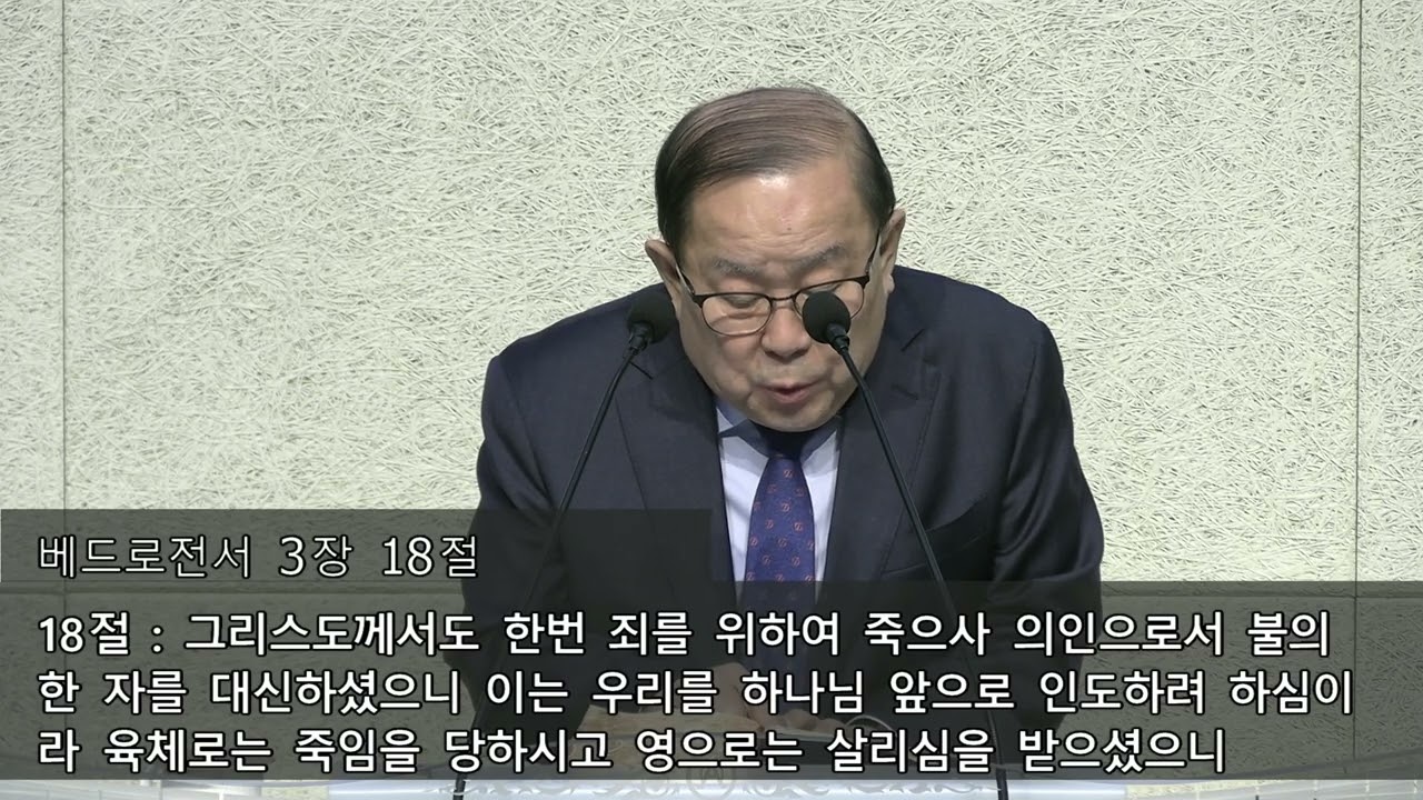 베드로전서 3장 13절 ~ 19절 왕십리 삼성교회 서영민목사 2026년 2월 11일 수 예배