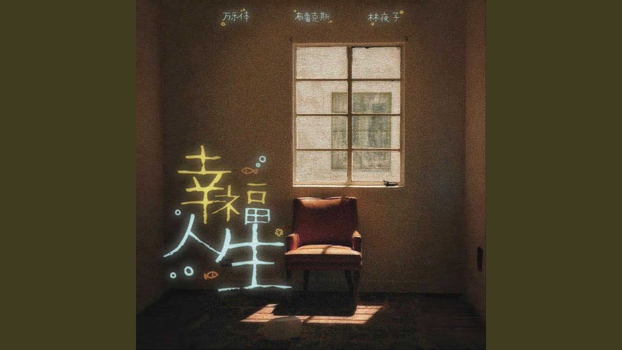 幸福人生