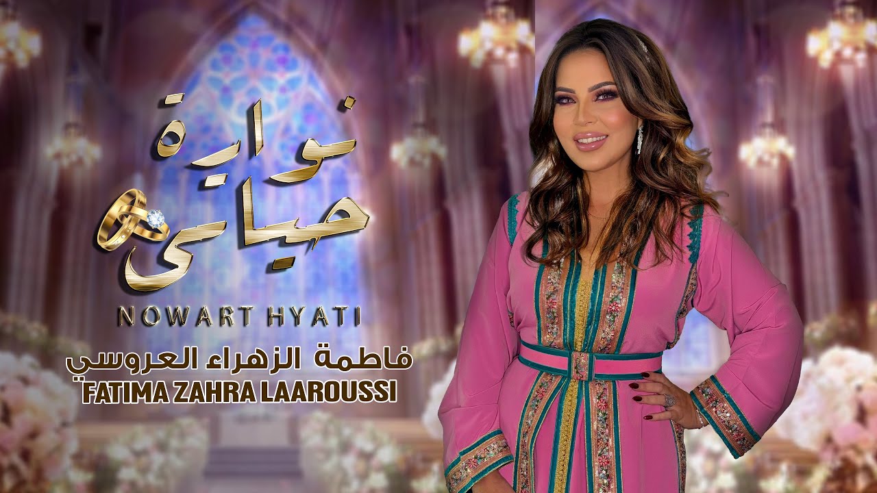 Fatima Zahra Laaroussi - Nowart Hyati [Official Video] (2024) / فاطمة الزهراء العروسي - نوارة حياتي