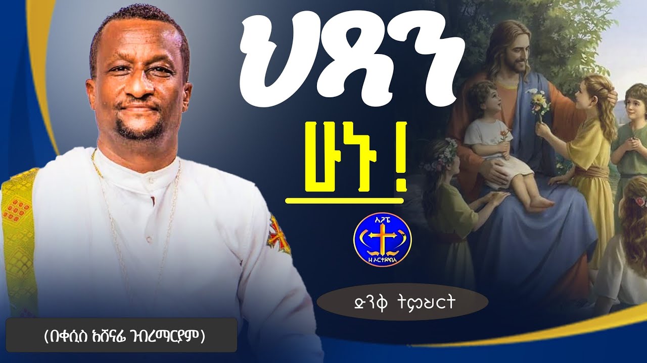 የጌታችን ፊቱ ይበራልን ዘንድ@ዘማሪቀሲስአሸናፊ-ገሪዛን @-mahtot @ashenafigebremariam2781@zemarisolomon#ethiopian#ስብከት 