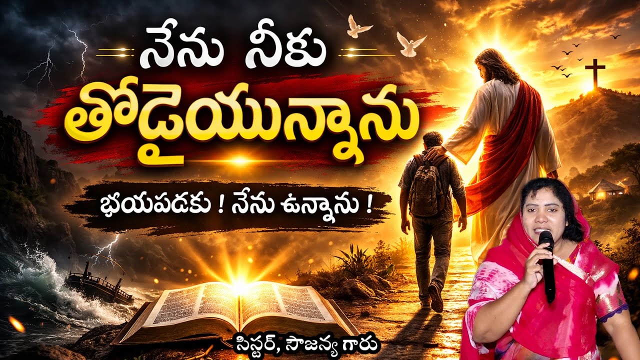 నేను నీకు తోడైయున్నాను, message by, sister. Sowjanya garu 