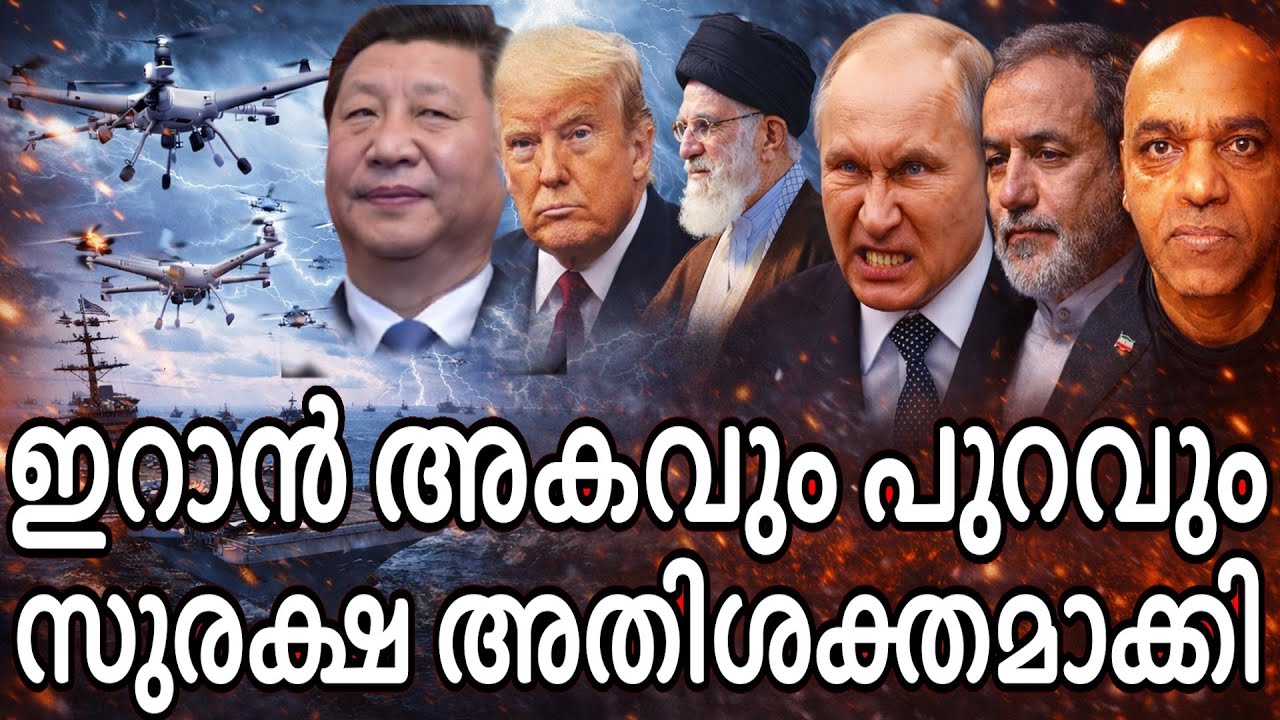 എല്ലാ കുതന്ത്രങ്ങളും പ്രയോഗിക്കാൻ ട്രംപ് - രാജ്യ സുരക്ഷാ അതിശക്തമാക്കി ഇറാൻ !