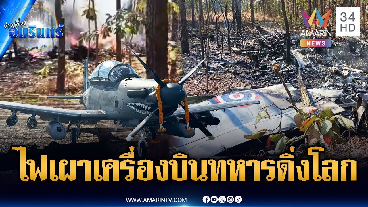 สลด! เครื่องบินทหาร AT-6 ดิ่งโหม่งโลก ไฟลุกไหม้เผาวอดทั้งลำ | ข่าวเที่ยงอมรินทร์ | 29 ม.ค. 69