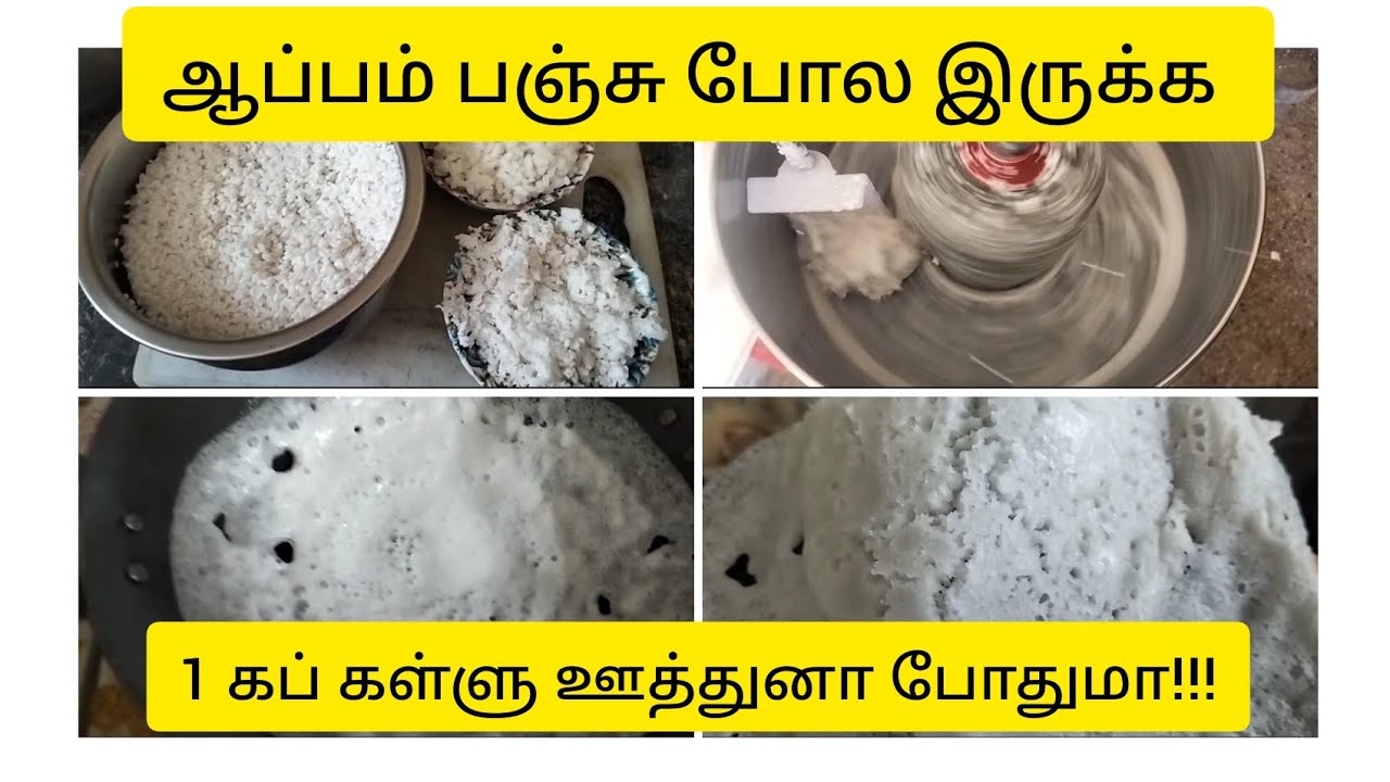 ஆப்பம் பஞ்சு போல இருக்க மாவு அரைக்கும் போது ஒரு கள்ளு ஊத்துனா போதுங்க சாப்பிட்டா பஞ்சு போல இருக்கும்