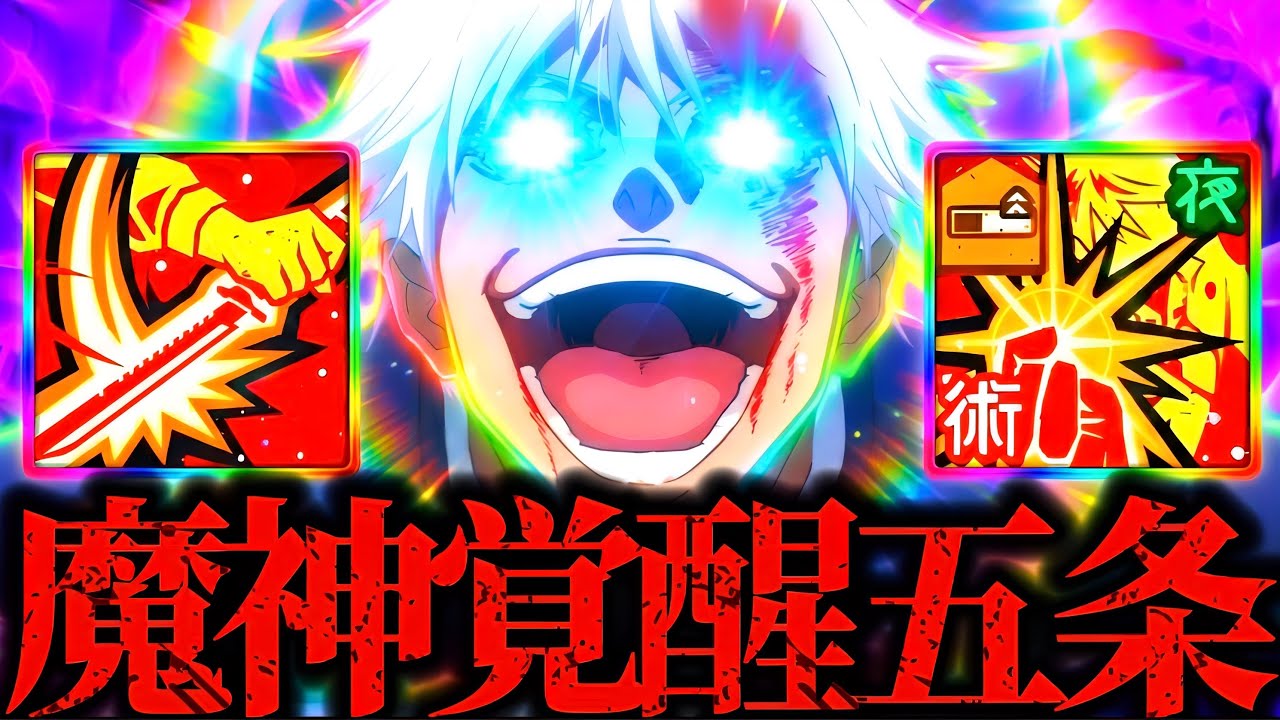 死滅回游虎杖のバフなどでハイ魔神と化した完凸覚醒五条！67階層やEX14真人を破壊が流石に最強すぎてヤバいwww 呪術廻戦　ファントムパレード　ファンパレ　夢幻廻楼　配布SSR夜特性キャラ
