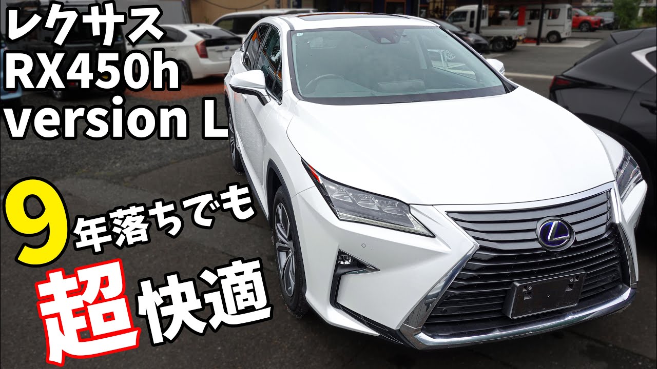 9年落ちでもやっぱりレクサス！LEXUS RX 450hの良さを紹介します