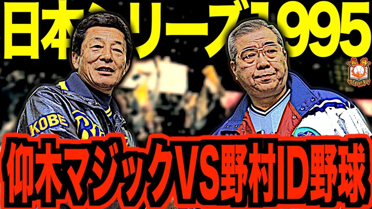 【イチロー封じ】野村ヤクルトVS仰木オリックスの1995年日本シリーズが激アツすぎた…開幕前から心理戦が繰り広げられた名将同士による最高の戦いを振り返る