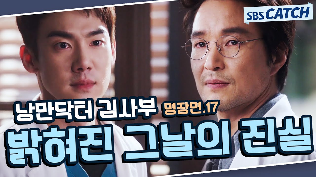 낭만닥터 김사부 시즌1 명장면 또보기 17편🔎 ＂밝혀진 그날의 진실＂#한석규 #유연석 #서현진 #낭만닥터김사부1 #SBSCatch