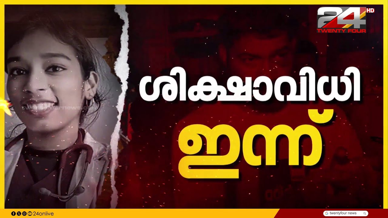 ഡോ. വന്ദനദാസ് കൊലപാതകം; പ്രതി സന്ദീപിന്റെ ശിക്ഷാവിധി ഇന്ന്