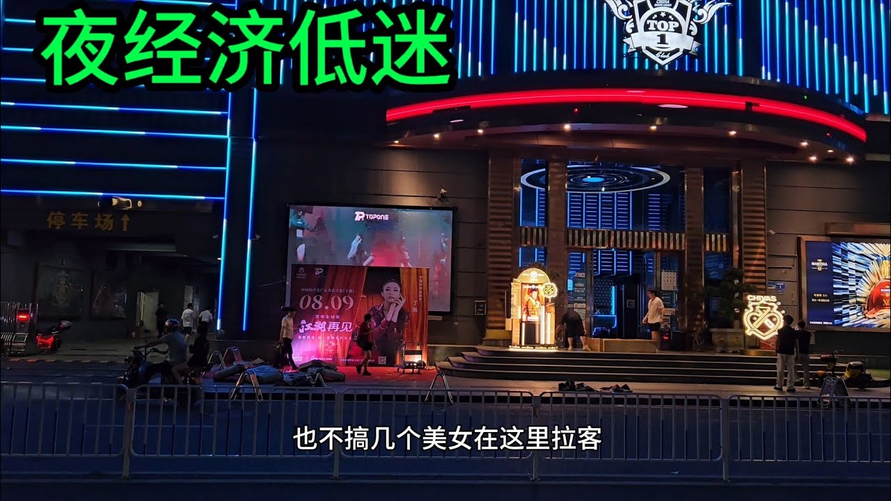 東莞開放夜經濟，酒吧門口沒有音樂給美女，男人都帶著錢去東南亞，消費去的