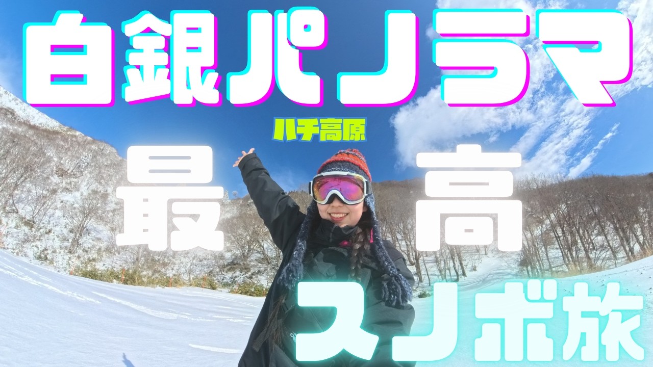 【ハチ高原】大自然に溶け込む1泊2日。360°絶景のハチ高原をスノボで駆け抜ける！