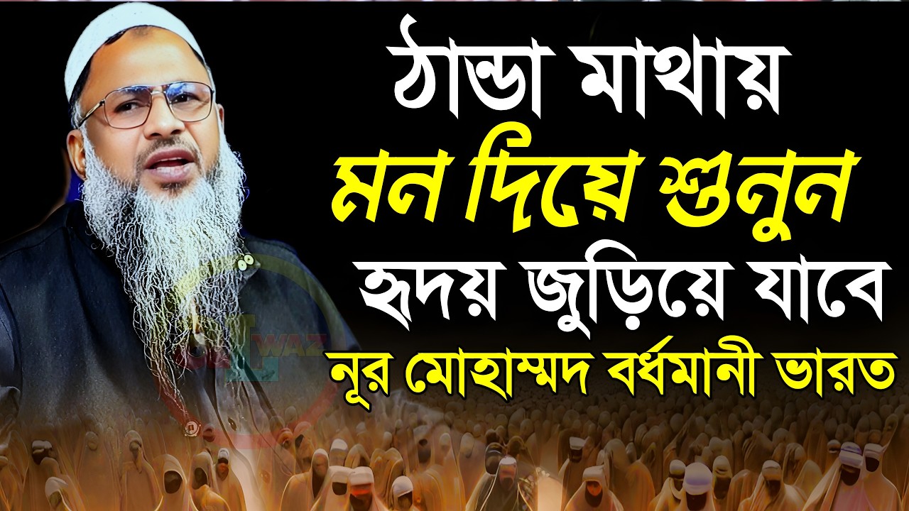 জীবনের সেরা ওয়াজ নূর মোহাম্মদ শেখ বর্ধমানী২০২৬/Noor Mohammad Khatir Bardhamani nur muhammad jalsa