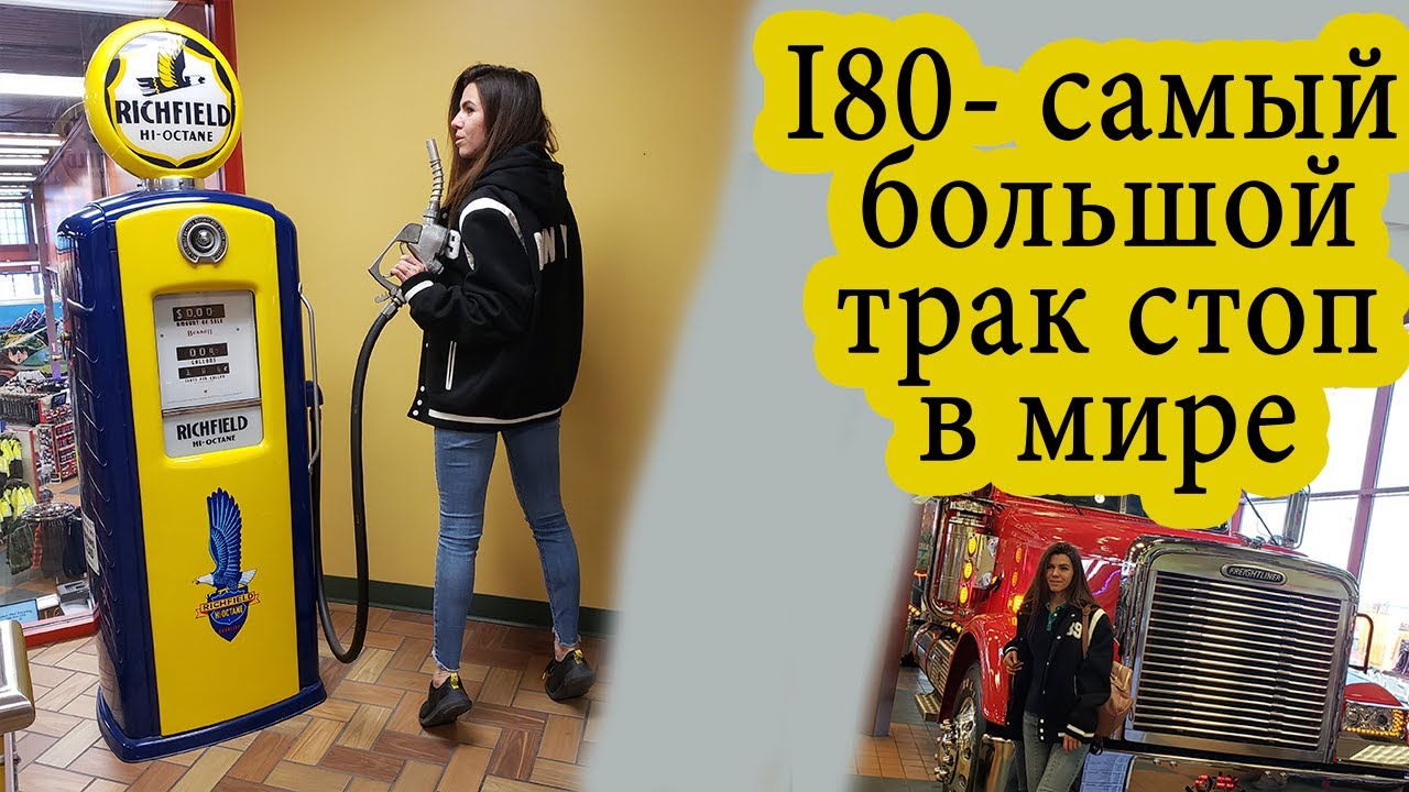 I80 truck stop самый большой трак стоп в мире