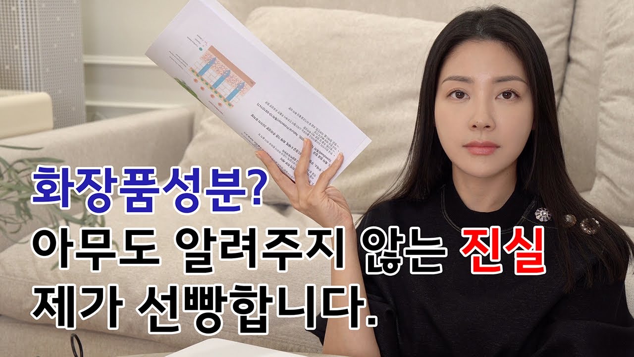 화장품 소비자를 위한 영상. 화장품성분의 진짜 팩트를 알려드립니다 The hidden facts about beauty ingredients | 유나 UNA