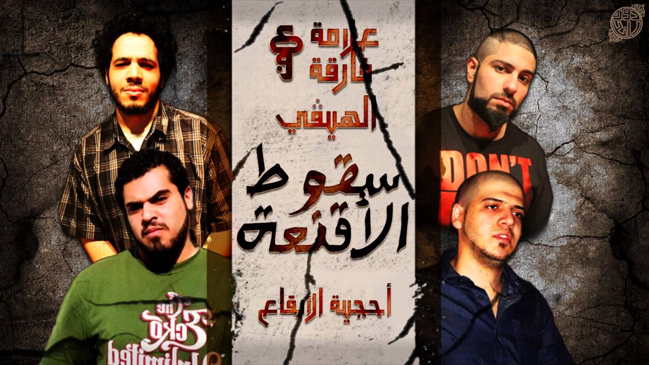 3alama Fariqa Ft. Al Hevy سقوط الاقنعه