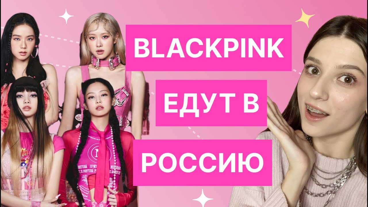 BLACKPINK едут в Россию ?