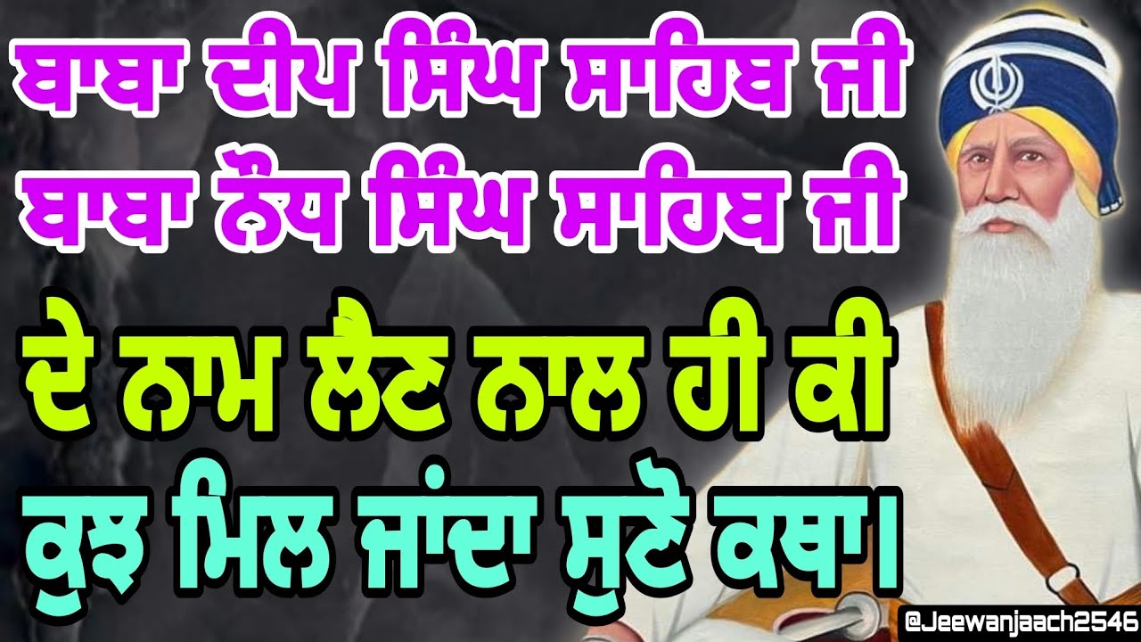 ਬਾਬਾ ਦੀਪ ਸਿੰਘ ਸਾਹਿਬ ਜੀ ਬਾਬਾ ਨੌਧ ਸਿੰਘ ਸਾਹਿਬ ਜੀ ਦੇ ਨਾਮ ਲੈਣ ਨਾਲ ਹੀ ਕੀ ਕੁਝ ਮਿਲ ਜਾਂਦਾ ਸੁਣੋ ਕਥਾ।