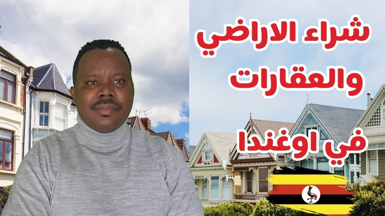 شراء الاراضي والعقارات في اوغندا | 