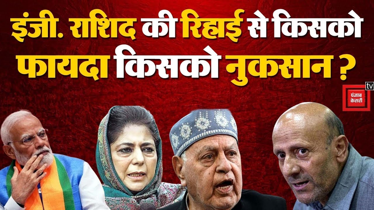 Sheikh Abdul Rashid जेल से रिहा, Farooq Abdullah और Mehbooba Mufti की सियासत पर संकट!| J&k Elections