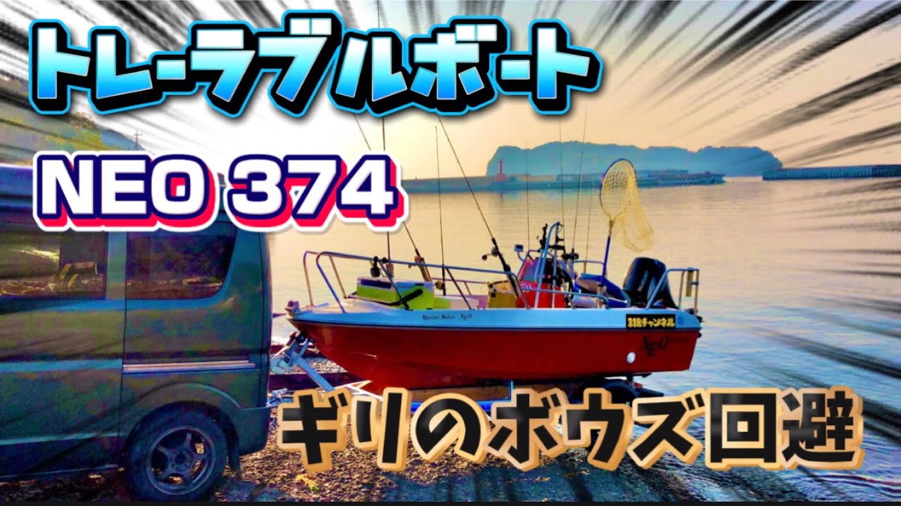 【ミニボート釣行】NEO374で長ーい時間魚釣りしてみました！トレーラブルボート釣行！