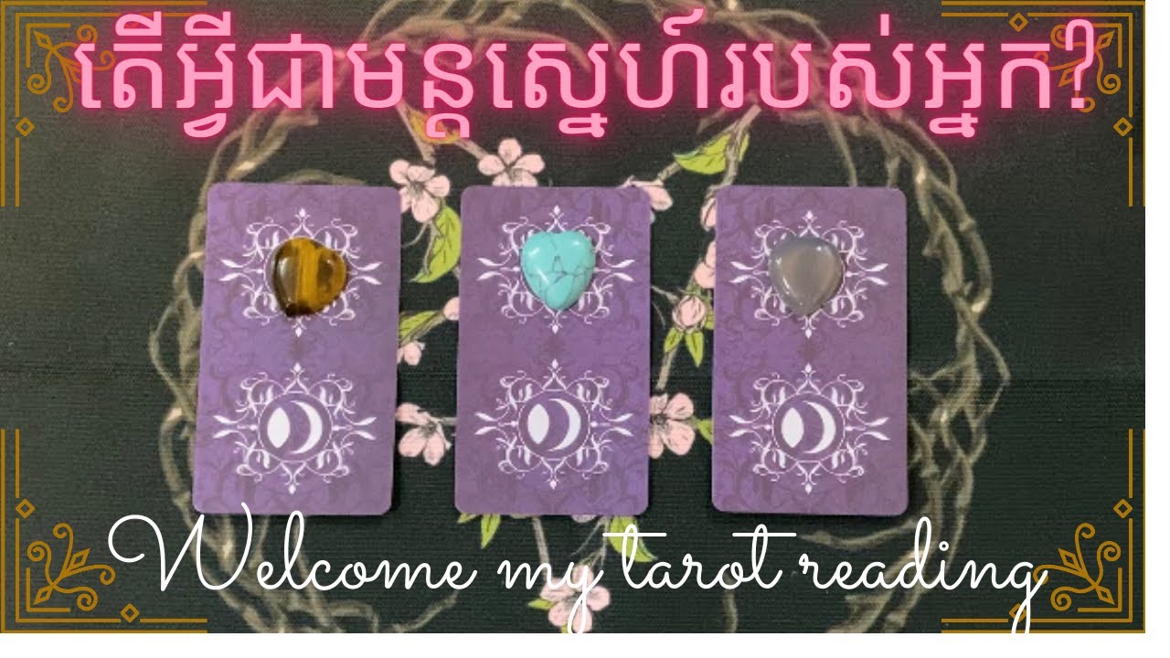 Tarot Reading: តើអ្វីជាមន្តស្នេហ៌របស់អ្នក