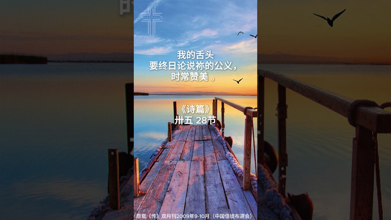 和气教会 - 每日灵修 - 2025年09月25日 