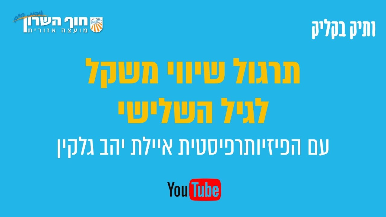 תרגול שיווי משקל לגיל השלישי - איילת יהב גלקין פיזיותרפיסטית