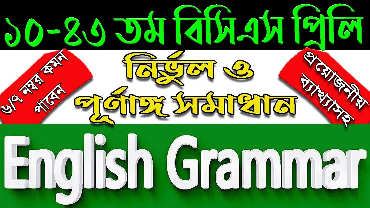 BCS English grammar previous question solution।। বিসিএস ইংরেজি গ্রামার প্রশ্ন সমাধান।।