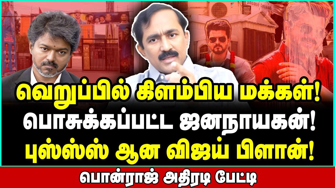 சின்னாபின்னமான ஜனநாயகன்! சிக்கிக்கொண்ட விஜய் | Ponraj Interview | Jana Nayagan | Vijay TVK