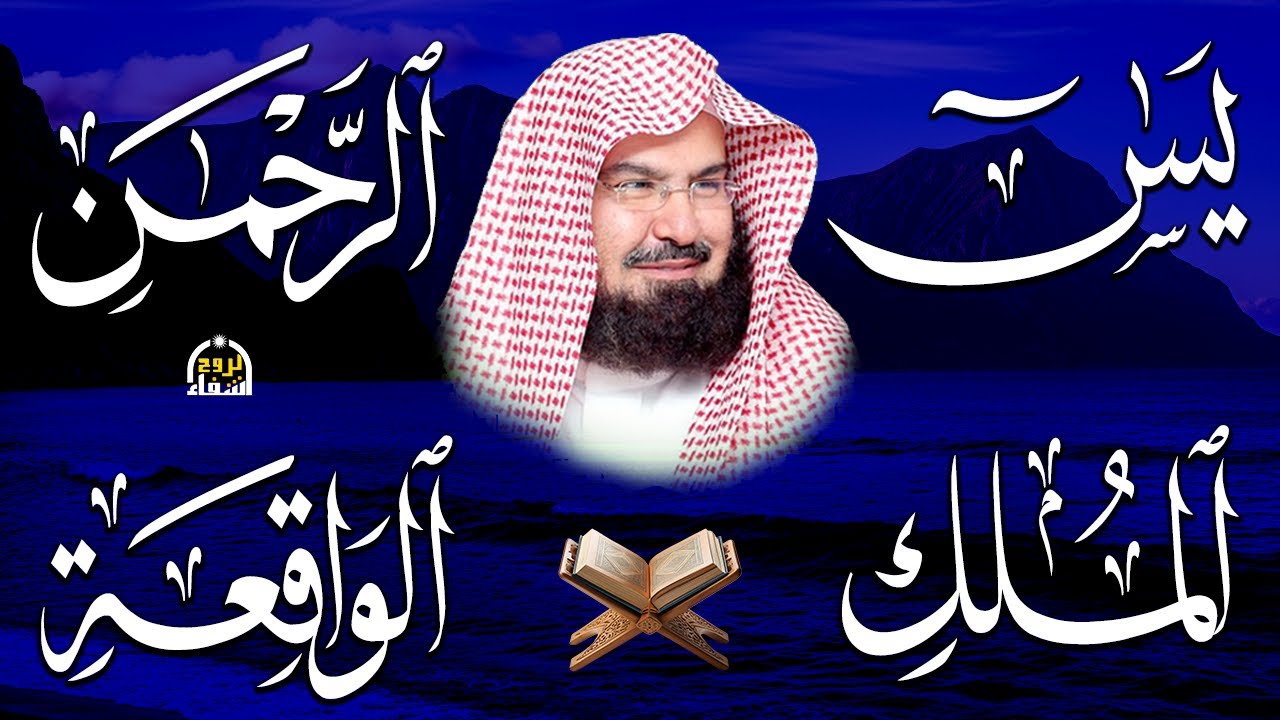 عبد الرحمن السديس تلاوة عذبة تريح القلب سورة يس + الواقعة+ الرحمن + الملك لزيادة الرزق و البركة