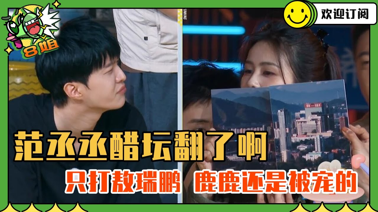 【白鹿X范丞丞】简直是修罗场！敖瑞鹏白鹿亲密举动 范丞丞直接挂脸 年纪小就是藏不住 | 8姐就爱扒八叭