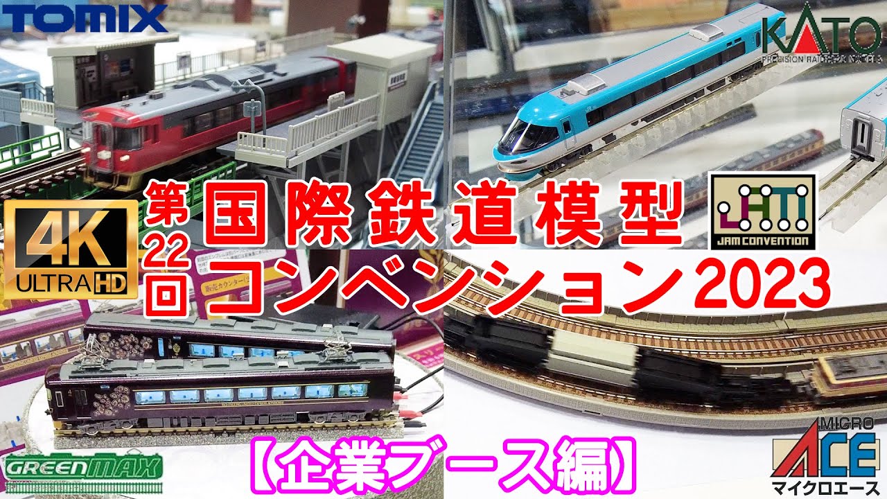 第22回 国際鉄道模型コンベンション2023(企業ブース編)【JAM】【Nゲージ】【レイアウト】