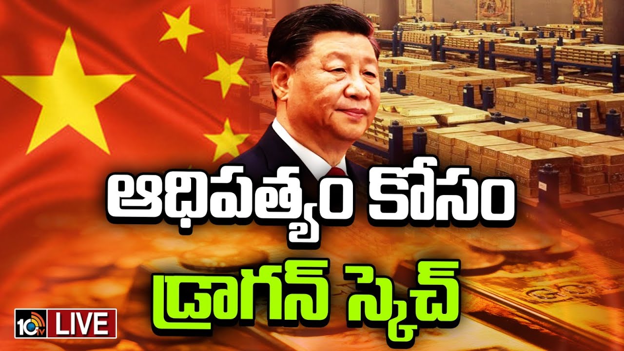 LIVE : Why China is Buying so much Gold | భారీగా బంగారం కొనేస్తున్న డ్రాగన్‌ కంట్రీ | Special Focus
