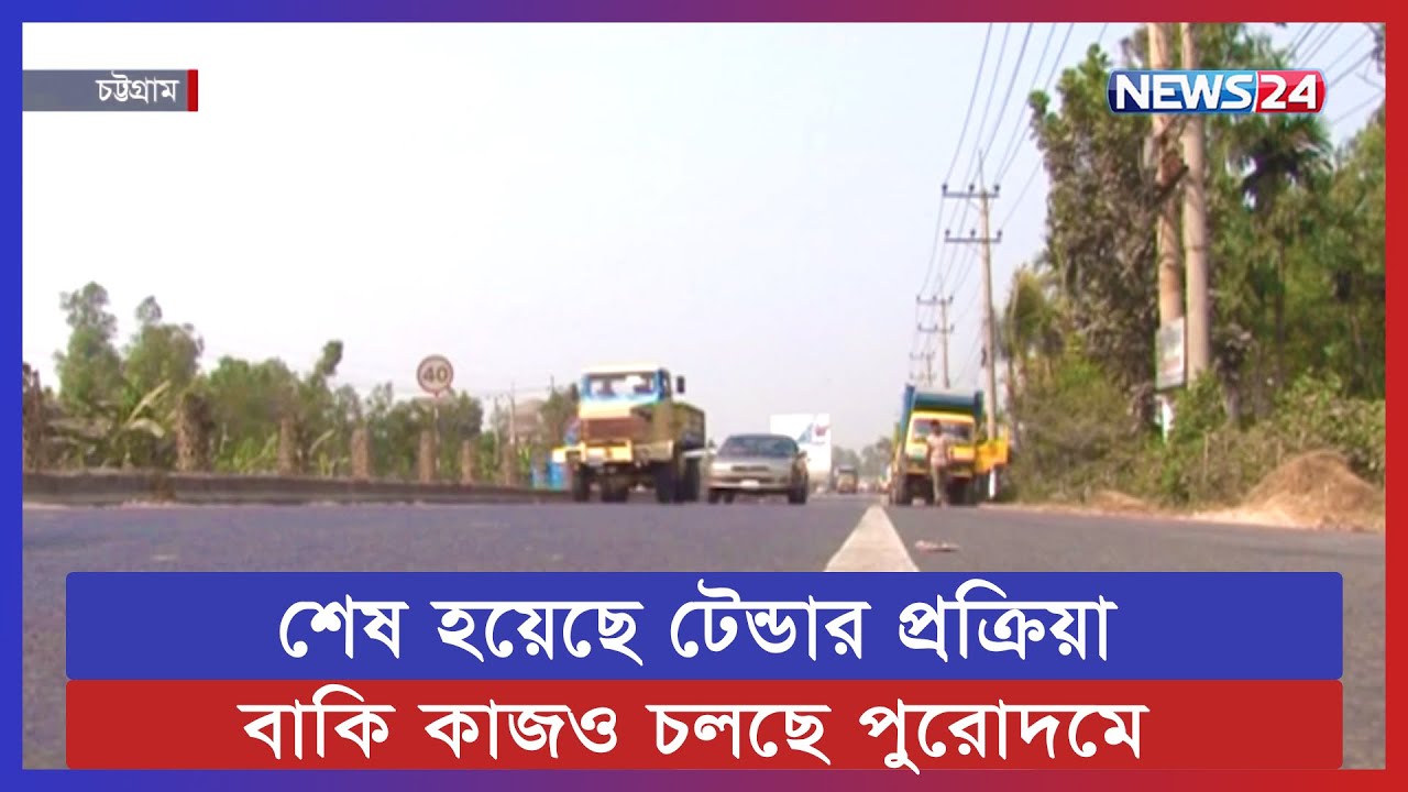 ঢাকা-চট্টগ্রাম মহাসড়ক ছয় লেনে উন্নীত করণের প্রক্রিয়া শুরু | Dhaka Chittagong Highway | News24