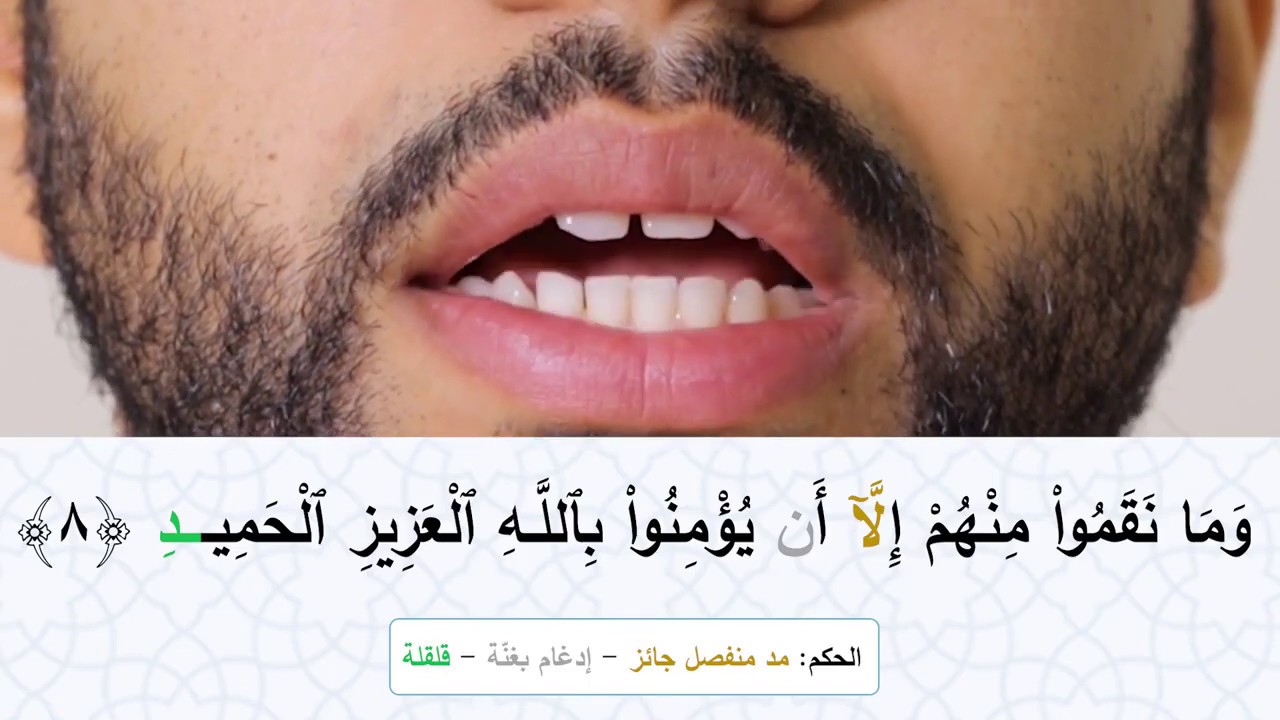 تعليم التجويد | سورة البروج