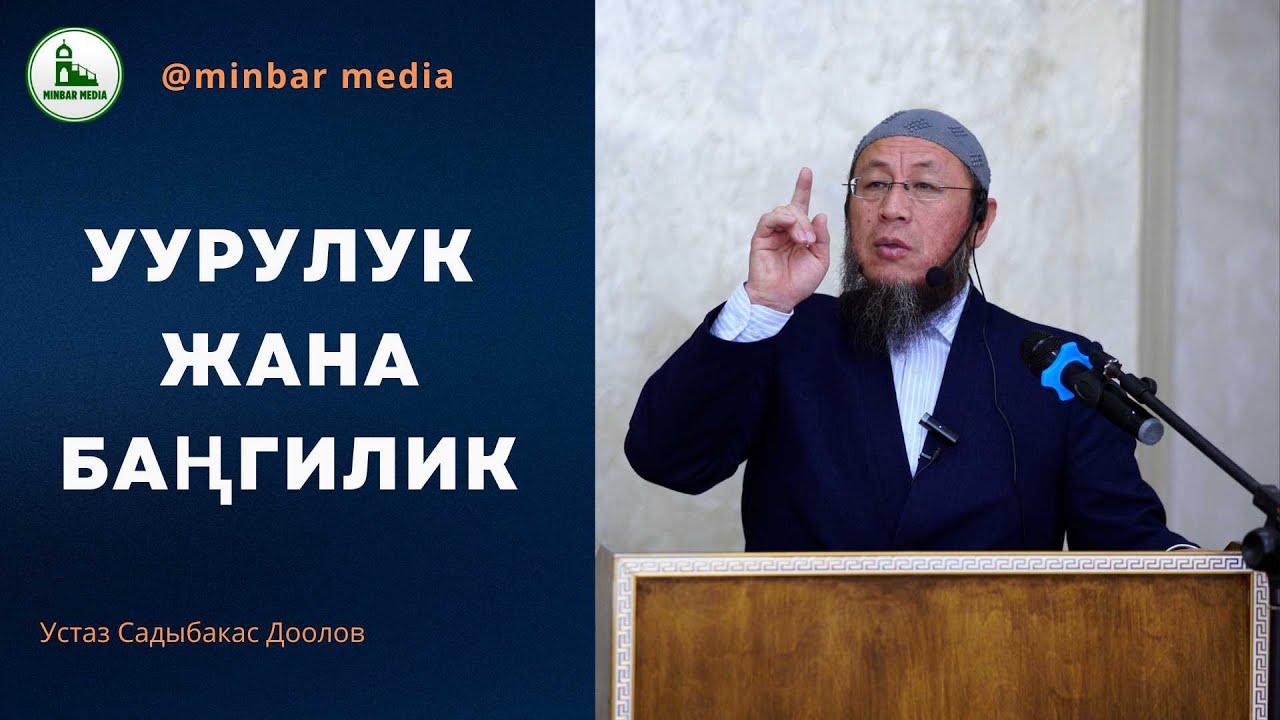 Садыбакас ажы Доолов. 10-май 2024-жыл. Жума баян. Тема: Уурулук жана баңгилик.