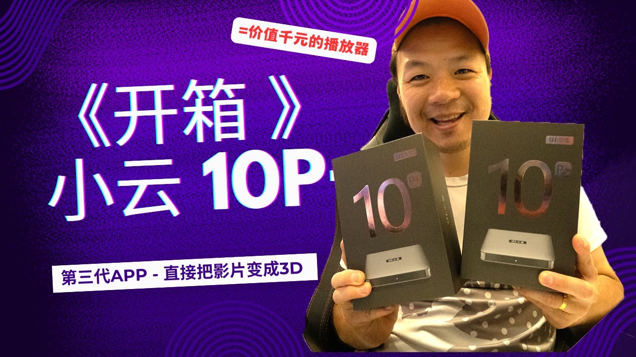 内有抽奖《开箱》2024年全新 小云10P+  第三代APP 影片转3D