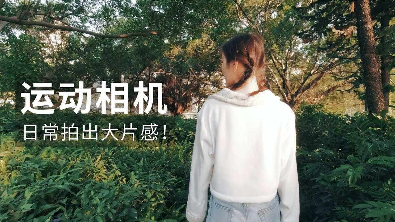 巧用运动相机这几招，日常也能拍出大片感！