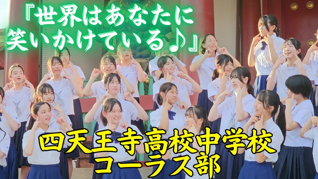 『世界はあなたに笑いかけている』四天王寺高校中学校 コーラス部④ 【七夕のゆうべ in 四天王寺 2024】
