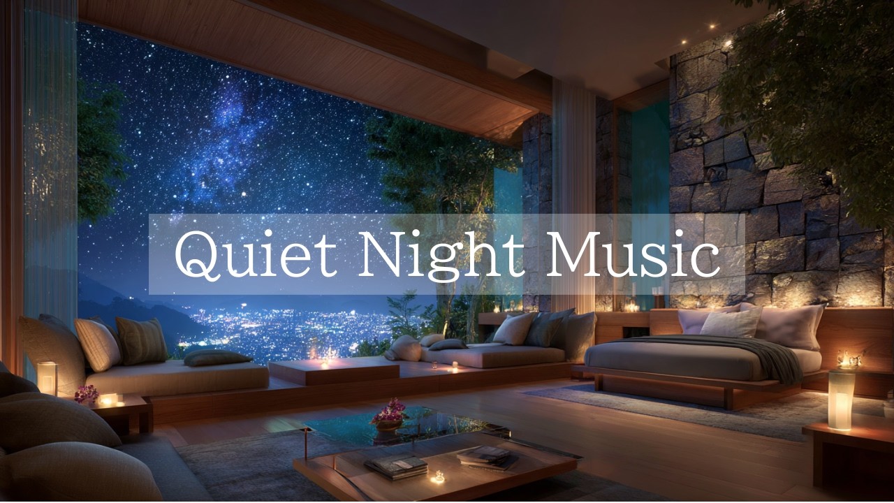 【Quiet Night Music】心がやすらぐ、やさしい夜のBGM