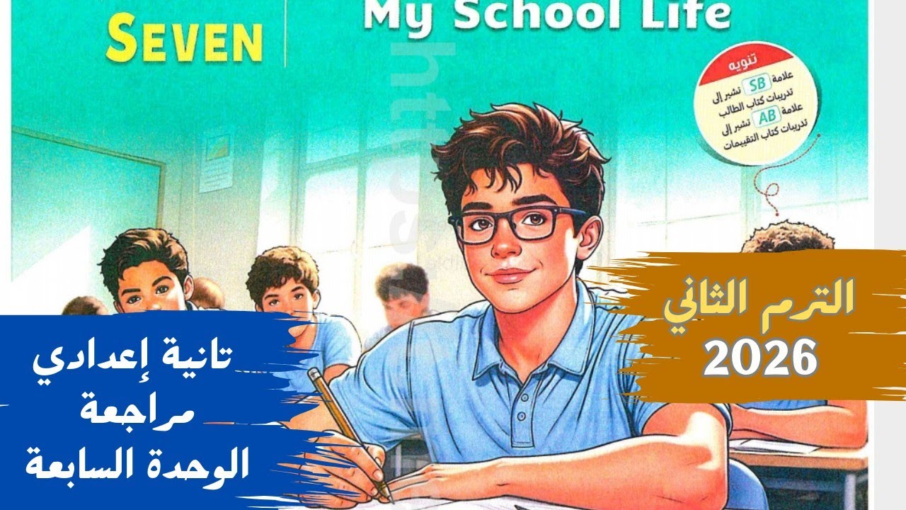 مراجعة شاملة ومختصرة على الوحدة السابعة انجليزي للصف الثاني الاعدادي | Unit 7 Review | ترم تاني 2026