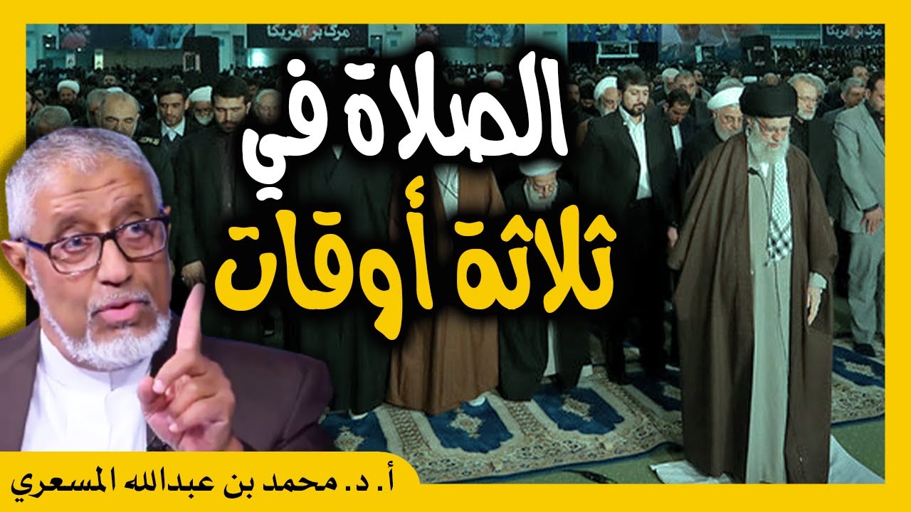 الدكتور محمد المسعري : صلاة المذهب الجعفري في ثلاث أوقات وحكم قول يا زهراء في الدعاء؟